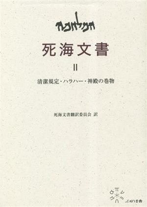 死海文書(Ⅱ) 清潔規定・ハラハー・神殿の巻物