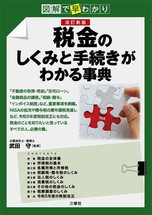 図解で早わかり 税金のしくみと手続きがわかる事典 改訂新版