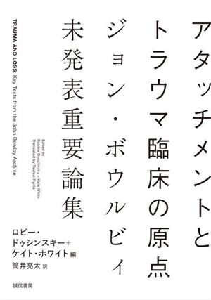 アタッチメントとトラウマ臨床の原点ジョン・ボウルビィ未発表重要論集