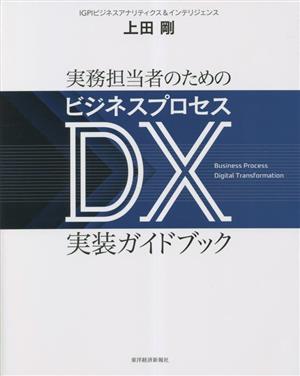 実務担当者のためのビジネスプロセスDX実装ガイドブック