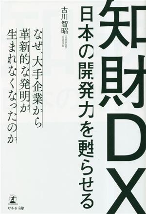 日本の開発力を甦らせる知財DX