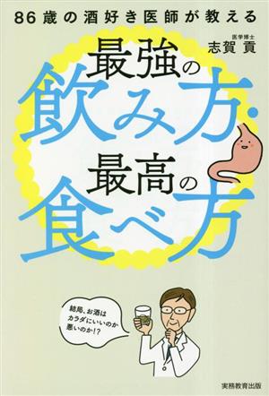 86歳の酒好き医師が教える最強の飲み方・最高の食べ方