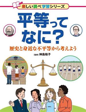 平等ってなに？ 歴史と身近な不平等から考えよう 楽しい調べ学習シリーズ