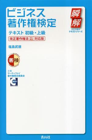 ビジネス著作権検定テキスト 初級・上級 改正著作権法「R3改正」対応版 瞬解テキストシリーズ