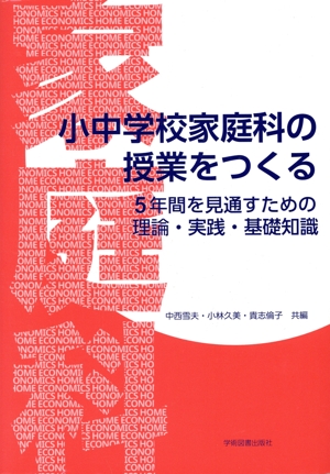 小中学校家庭科の授業をつくる 5年間を見通すための理論・実践・基礎知識