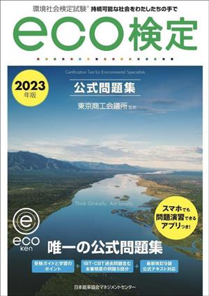 環境社会検定試験eco検定公式問題集(2023年版)持続可能な社会をわたしたちの手で