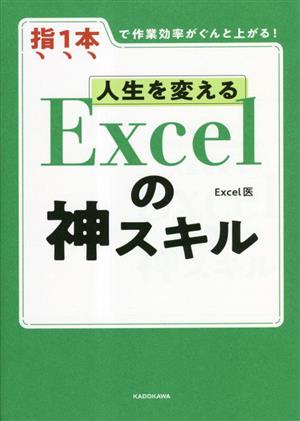 人生を変えるExcelの神スキル 指1本で作業効率がぐんと上がる！