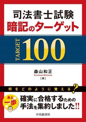 司法書士試験 暗記のターゲット100