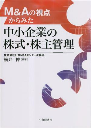 M&Aの視点からみた中小企業の株式・株主管理