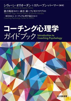 コーチング心理学ガイドブック