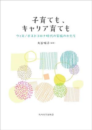 子育ても、キャリア育ても ウィズ/ポストコロナ時代の家族のかたち