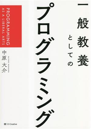 一般教養としてのプログラミング PROGRAMMING AS A LIBERAL ARTS