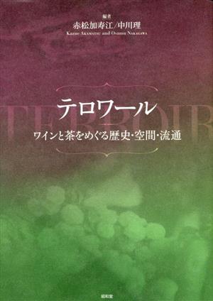 テロワール ワインと茶をめぐる歴史・空間・流通