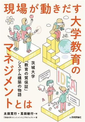 現場が動きだす大学教育のマネジメントとは 茨城大学「教育の質保証」システム構築の物語