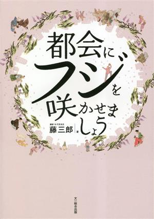 都会にフジを咲かせましょう