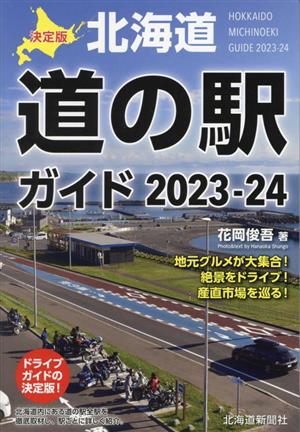 決定版北海道道の駅ガイド(2023-24)