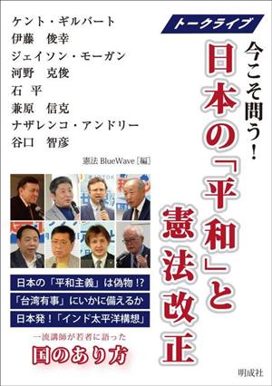 日本の「平和」と憲法改正トークライブ 今こそ問う！