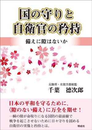 国の守りと自衛官の矜持 備えに隙はないか