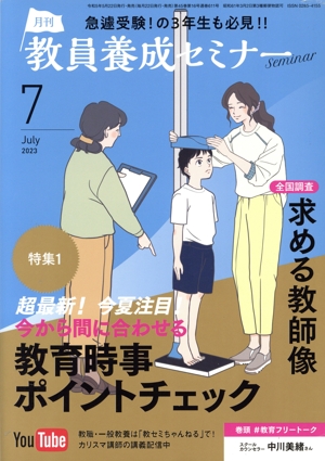 教員養成セミナー(2023年7月号) 月刊誌