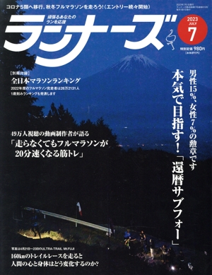 ランナーズ(2023年7月号) 月刊誌