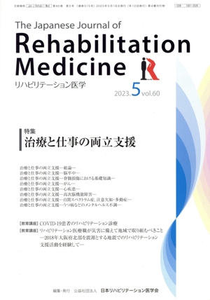 The Japanese Journal of Rehabilitation Medicine リハビリーテーション医学(2023.5 vol.60) 月刊誌