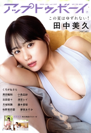 アップトゥボーイ(2023年7月号) 月刊誌