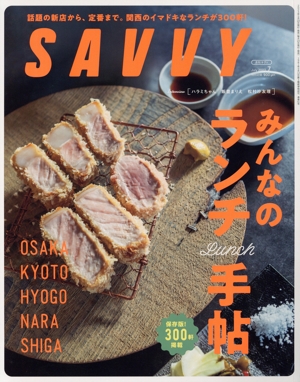 SAVVY(7 July 2023) 月刊誌