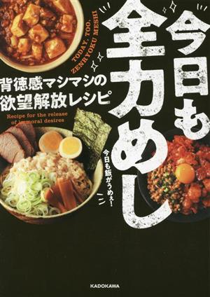 今日も全力めし 背徳感マシマシの欲望解放レシピ