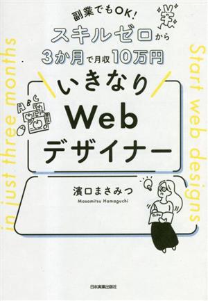 いきなりWebデザイナー 副業でもOK！スキルゼロから3か月で月収10万円