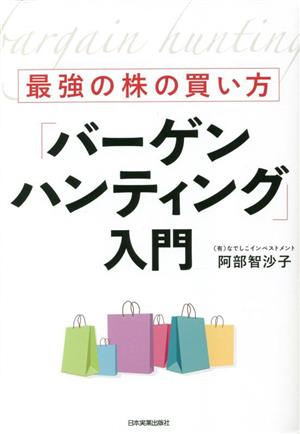 最強の株の買い方「バーゲンハンティング」入門