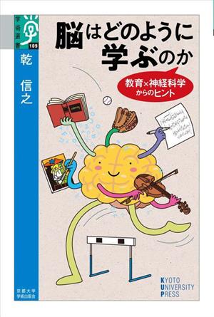 脳はどのように学ぶのか 教育×神経科学からのヒント 学術選書