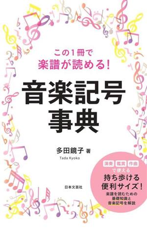 この1冊で楽譜が読める！音楽記号事典