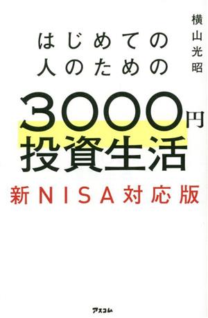 はじめての人のための3000円投資生活 新NISA対応版