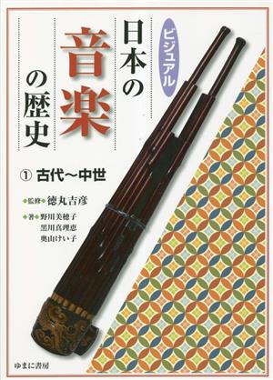 ビジュアル日本の音楽の歴史(1)古代～中世
