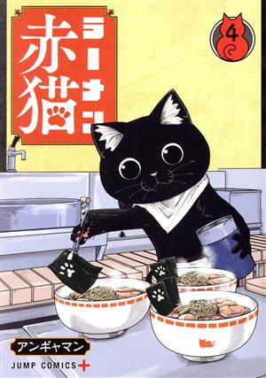 ラーメン赤猫(4)ジャンプC+