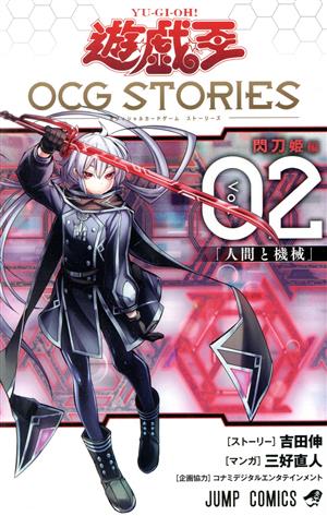 遊☆戯☆王 OCG STORIES(Vol.02)ジャンプC