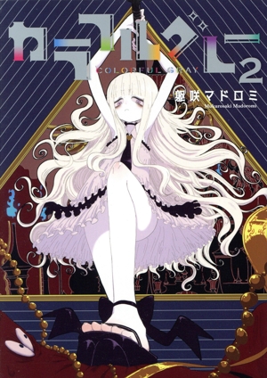 カラフルグレー(2) MeDu C