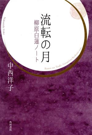 流転の月 柳原白蓮ノート