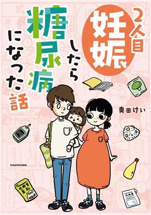 2人目妊娠したら糖尿病になった話 コミックエッセイ