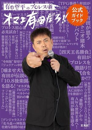 有田哲平のプロレス噺 オマエ有田だろ!!公式ガイドブック