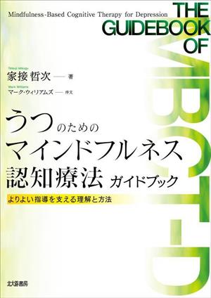 うつのためのマインドフルネス認知療法ガイドブック よりよい指導を支える理解と方法