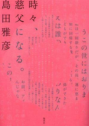 時々、慈父になる。