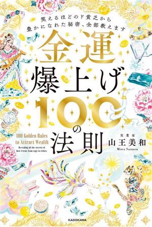 金運 爆上げ100の法則 笑えるほどのド貧乏から豊かになれた秘密、全部教えます