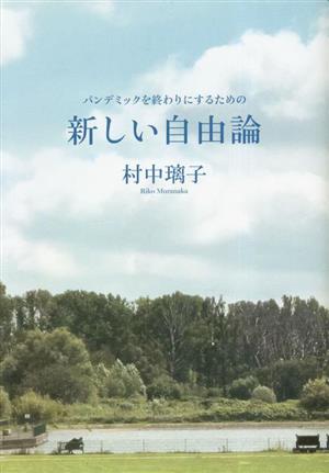 パンデミックを終わりにするための新しい自由論