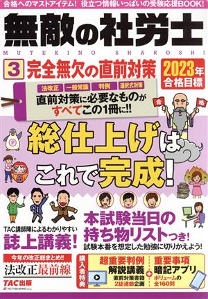 無敵の社労士  2023年合格目標(3) 完全無欠の直前対策