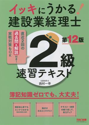 イッキにうかる！建設業経理士 2級速習テキスト 第12版 簿記知識ゼロでも、大丈夫！