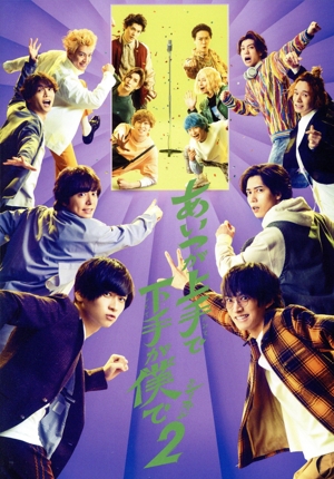 ドラマ「あいつが上手で下手が僕で シーズン2」 DVD-BOX