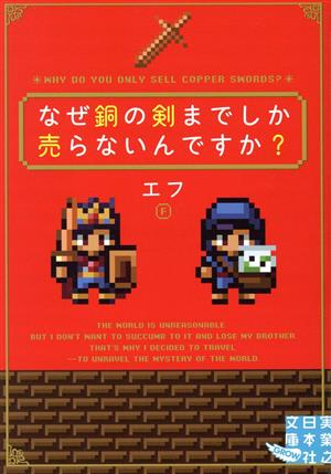 なぜ銅の剣までしか売らないんですか？ 実業之日本社文庫GROW