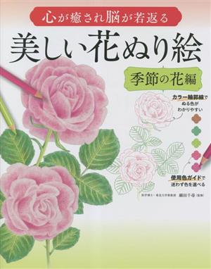 美しい花ぬり絵 季節の花編 心が癒され脳が若返る