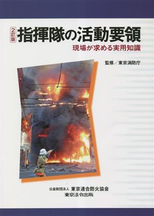 指揮隊の活動要領 2訂版 現場が求める実用知識